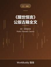 醒世恒言（公版古籍）