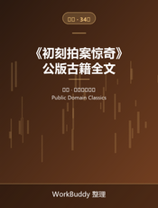 初刻拍案惊奇（公版古籍）