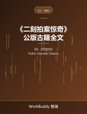 二刻拍案惊奇（公版古籍）