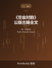 笠翁对韵（公版古籍）
