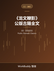 龙文鞭影（公版古籍）