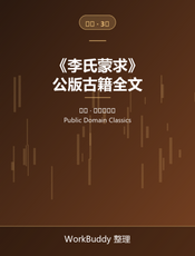 李氏蒙求（公版古籍）