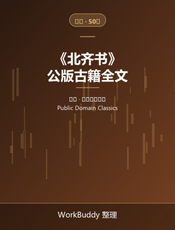 北齐书（公版古籍）