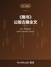 隋书（公版古籍）