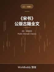 宋书（公版古籍）