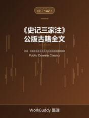 史记三家注（公版古籍）