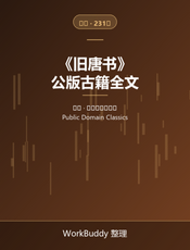 旧唐书（公版古籍）