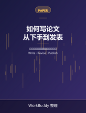 如何写论文：从下手到发表