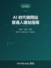 AI 时代做网站：普通人建站指南