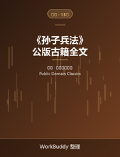 孙子兵法（公版古籍）