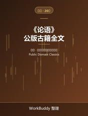 论语（公版古籍）