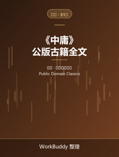 中庸（公版古籍）