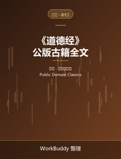 道德经（公版古籍）