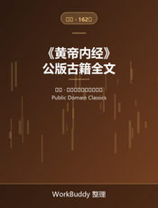 黄帝内经（公版古籍）
