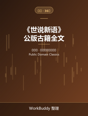 世说新语（公版古籍）