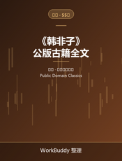 韩非子（公版古籍）