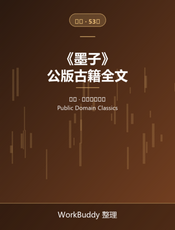 墨子（公版古籍）