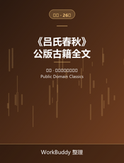 吕氏春秋（公版古籍）