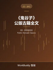 鬼谷子（公版古籍）