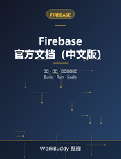 Firebase 官方文档（中文版）