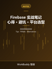 Firebase 实战笔记：心得、避坑与同类平台