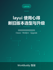 layui 使用心得：新旧版本选型与升级指南