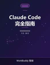 Claude Code 完全指南