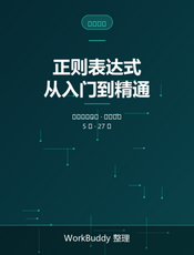 正则表达式从入门到精通