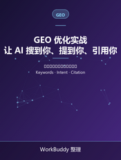 GEO 优化实战：让 AI 搜到你、提到你、引用你