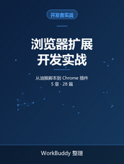 浏览器扩展开发实战：从油猴脚本到 Chrome 插件
