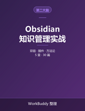 Obsidian 知识管理实战
