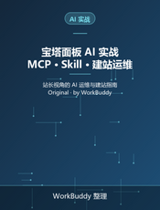 宝塔面板 AI 实战：MCP、Skill、AI 建站与终端运维