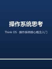 操作系统思考（Think OS 中文版）