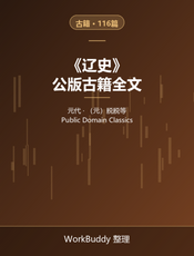 辽史（公版古籍）