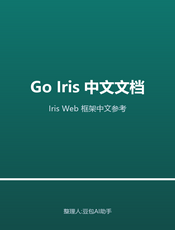 Go Iris中文文档