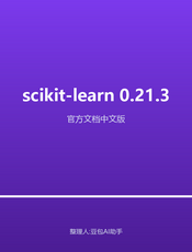 scikit-learn 0.21.3 官方文档中文版