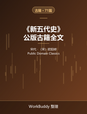 新五代史（公版古籍）