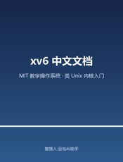 xv6 中文文档