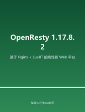 OpenResty 1.17.8.2 中文文档