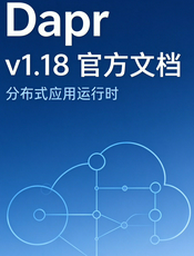 Dapr v1.18 官方文档（中文）