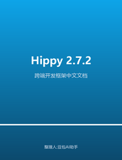 Hippy 2.7.2 中文文档