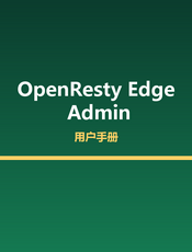OpenResty Edge™ Admin 用户手册