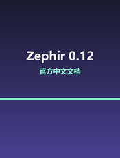 Zephir v0.12 官方中文文档