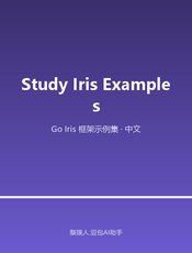 Study Iris Examples（Iris 框架示例集·中文）