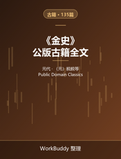 金史（公版古籍）