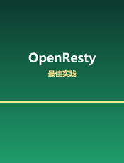 OpenResty 最佳实践