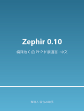Zephir 0.10 中文文档