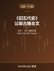 旧五代史（公版古籍）