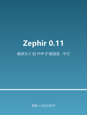 Zephir 0.11 中文文档