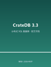 CrateDB 3.3 官方文档（英文）